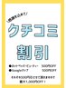 【口コミ投稿で割引】最大1,000円OFF！！！