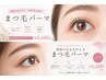 【7月限定】似合わせラッシュリフト♪アイシャンプー付き¥8,250→¥6,600