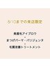 【8/10まで限定】 美眉毛アイブロウ+まつげパーマ・パリジェンヌ*眉メイク付