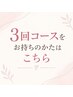 ３回チケットをお持ちの方限定