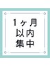 【推しのイベントに間に合わせたい】《痩身:2部位》４回集中コース通常¥52800