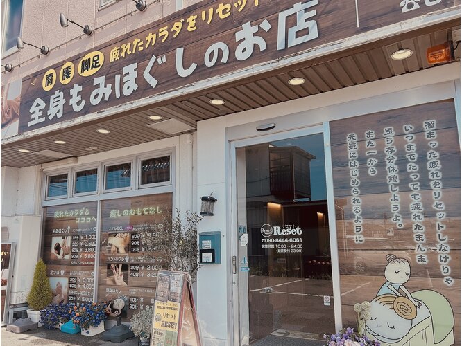 リラクゼーションサロンリセット 湖山店
