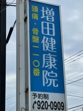 増田健康院/この看板が目印です！！