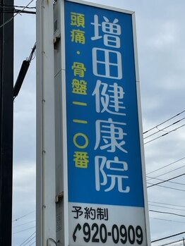 増田健康院/この看板が目印です!!