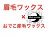 【メンズ垢抜け】アイブロウワックス×おでこフェイシャルワックス