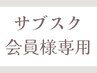 ★サブスク会員様専用★こちらからメニューを追加してご予約ください