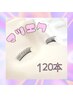 ☆新規☆エクステ上120本　7460円　※初回オフ無料