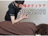 【人生最高の気持ちいい◎】強押し！二重の極みボディケア90分￥11,520→