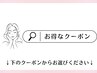 【お得な限定クーポン】