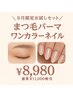 【お試しセット】まつ毛パーマ＋ワンカラーネイル