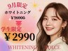 【学割U24】残り４名限定!16000相当のホワイトニングが2990で体験できる★
