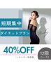 【40％オフ】短期集中ダイエット★16回プラン★自分史上最高のカラダへ
