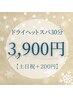 【再来】ヘッドスパ30分【土日祝＋200円】