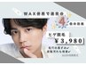 【メンズ脱毛】メンズNo.1の部位！自己処理サヨナラ　ヒゲ脱毛体験☆¥3,980