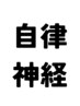自律神経
