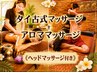 【タイ古式＋アロマリンパ+ヘッドマッサージ付】MIXスペシャルコース100分