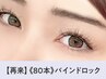 ワタナベ指名限定★次回予約５％オフ《バインドロック》80本【￥7562】[秋田]