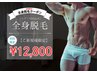 【月10名様限定】 メンズ脱毛◆全身脱毛(ヒゲ・VIO込み) 初回 12800円