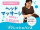 リフレッシュハンズ 神戸三宮店の写真/ヘッドスパで眼精疲労をケア。首こり・肩こりや頭痛もスッキリ整う至福の時を！