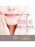キャンペーン価格!!【顔脱毛】幹細胞パック付き￥4000→￥2000女性限定