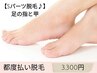 【Sパーツ脱毛♪】足の指と甲¥3,300