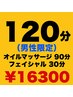 全身オイルマッサージ90分＋フェイシャル30分【¥17,820→¥16,300】