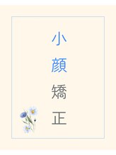 ハナ整体サロン 名古屋栄(HANA整体サロン)&nbsp;小顔矯正 