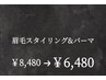 【新規/学割U24】眉毛スタイリング＋眉毛パーマ　70分￥8480→￥6480