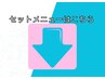 《まつげパーマ・眉毛・マツエク・眉カラーセットメニューの方こちら↓》