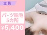 【都度払い☆プチ脱毛】パーツ脱毛５ヶ所 ¥5,400 