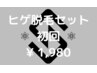 【メンズ脱毛】ヒゲ脱毛全体1回 通常4500円→【特別価格1980円】