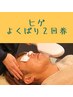始めよう☆ヒゲ脱毛２回券☆《メンズ》お試し料金￥3000×2回分【お得】