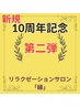 ★11周年記念第2弾★ 全身アロマリンパ+指圧+ヘッド+足 100分/13000->7900