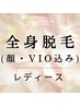 《初回プレゼント付》女性限定◇全身脱毛(顔・VIO込)　¥6800 