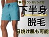 【男性】 6/15までにご来店限定　下半身(足＋VIO＋お尻)脱毛コース　