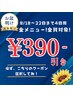 【連休明け限定★8/18～22までの4日間!】全メニュー!全員対象!¥390引き♪
