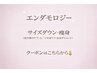 ↓ここからボディ【サイズダウン・痩身】↓※このクーポンは予約は出来ません