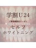 【セルフホワイトニング】◆U24◆スタンダードコース学割！¥9,960→¥3,980