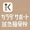 カラダサポート鍼灸接骨院 太田藤阿久店のお店ロゴ