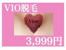 　【VIO脱毛　¥3,999】　口コミ投稿限定クーポン