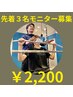 【先着3名】パーソナルトレーニング★モニター募集￥2,200