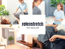 リリーストレッチ(releastretch)