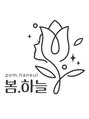 ポムハヌル 大阪梅田中崎町(pom.haneul) pom.haneul 奥