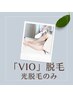 光脱毛／【VIO脱毛】Vライン　V上　V中　Iライン　Oライン