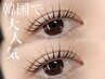 【韓国で大人気！！】マスカラパーマ￥6500