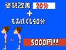 姿勢改善コース20分＋もみほぐし40分 60分コース！！　￥5,000！