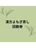 【◇漢方蒸し回数券購入の方はこちら♪◇】黄土漢方蒸し　45分　¥0