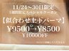 11/29、30日ご来店でお得に大人気上下パーマ！¥9500→¥8500