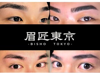 【メンズ眉毛専門店】眉匠東京-BISHO TOKYO-[ビショウトウキョウ]渋谷店