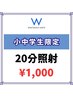 【小中学生限定★】美白ホワイトニング20分照射￥1,000円